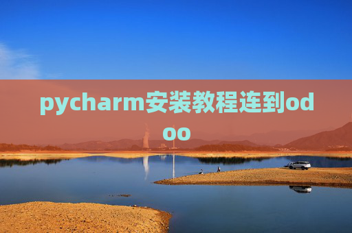 pycharm安装教程连到odoo